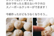 女子｢小麦粉と油と砂糖混ぜてレンジで２分チンするだけで激ウマクッキー完成｣→5万いいね→下痢人続出