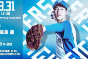 福島蓮 8月31日の楽天戦 予告先発！ 13:00～