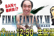 【悲報】エガちゃんねる、大不評だったFF7のゲーム実況動画を削除