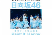 【日向坂46】話題となったBRODY6月号、異例の事態に