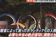 組織委員会「無観客でボランティアほぼいないのに、うっかり弁当の発注をそのままにしてた」