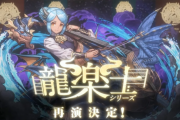 【パズドラ】「龍楽士シリーズ」イベント実施決定！新キャラ「ヴィオーネ」登場！