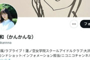 【悲報】ラブライブ声優・菅叶和さんが活動休止　SNS誤操作の騒動で憔悴 第3者の乗っ取り被害の可能性と事務所が説明