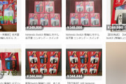 【話題】Nintendo Switchの転売ヤー、任天堂の努力によりヤケクソ状態となってしまうｗｗｗ
