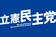 【速報】立憲民主「国家権力の介入として安倍晋三前首相の関与も視野に追及する構え」