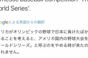 有識者「アメリカは日本に負けた。もう「ワールドシリーズ」と呼ぶのはやめよう←１万いいね！
