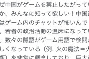 中国のゲーム会社1.4万社が倒産w発売承認ゼロでリストラも相次ぐ　習近平「ゲームは麻薬。潰す」