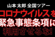 【？】れいわ・山本太郎代表「コロナを持ち出して緊急事態条項が必要？『お前、何火事場泥棒をやろうとしているんだ？』って話」（動画）