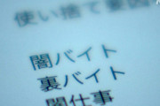 【警告】”闇バイト” やめられない理由がこれらしい…
