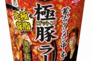 【激辛背脂】新発売の蒙古タンメン中本・極豚(ゴットン)ラーメンがヤバすぎwwwwwwww（画像あり）ｗｗｕｕｕｗ