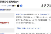 楽天TVが「購入コンテンツ」の販売終了を発表、購入した買い切り動画に視聴期限を設定し炎上