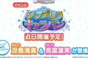 【デレステ】シンデレラキャラバン予告【冴島清美/長富蓮実】