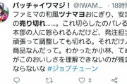 【速報】日本全国でツナマヨ品切れ続出