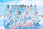 【紅白】久しぶりのリップグロス、１００万再生突破!