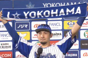 【全員野球】De集合【ハマスタ16連勝】