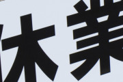 緊急事態宣言がでると休業手当がなくなるはデマ！！山田太郎議員が間違え指摘