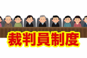 裁判員「死刑」⇒ 高裁「無期懲役」もう裁判員やる意味ないだろ……