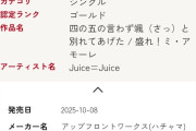 【速報】Juice=Juice最新シングル「四の五の言わず颯(さっ)と別れてあげた/盛れ！ミ・アモーレ」ゴールドディスク認定【10万枚/6年振り】