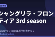 シャンフロ 3rd seasonはいつ？続きは原作漫画の何巻から読めばいい？【2026年最新】