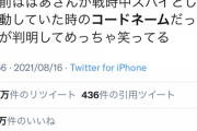 Twitterまんさん「自分の名前が亡くなった祖母の昔のコードネームって知って笑ってるw」