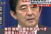 【速報】安倍総理、辞任の意向を固める