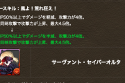 【パズドラ】セイバー半減は素直に強い！でもそれ以外が・・・（笑）