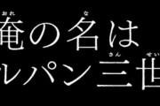 ルパン参政にありがちなことｗ