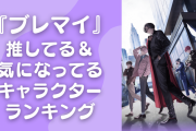 『ブレイクマイケース（ブレマイ）』推してる・気になってるキャラランキング！恩田灯世を抑えた1位は？