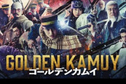 ゴールデンカムイの映画、評価・評判高そう。漫画、アニメ、実写、全て成功か