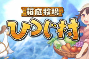 Switch版『箱庭牧場 ひつじ村』発売決定！