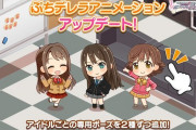 【デレステ】ぷちデレラのアニメーションをアップデート！ ルームやLIVE PARTY!!、ゲームセンターで登場するぷちデレラたちに専用ポーズを2種ずつ追加！