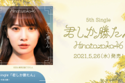 【日向坂46】かとしのインパクト！！5thシングル『君しか勝たん』全タイプのジャケ写が公開！！