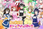 どすけべバニーヶ咲、出る【ラブライブ！虹ヶ咲】