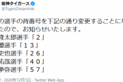 【悲報】北條史也、背番号剥奪