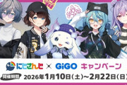 【にじさんじ】にじさんじ × GiGOキャンペーン開催決定！1/10(土)よりにじさんじ所属のいずれ菖蒲か杜若とのコラボ開催