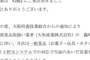 【画像あり】例の大阪の特殊景品交換NG営業のお店の様子が開示される