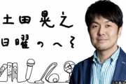 久々の欅坂46生出演！”永遠の小学生”こと原田葵×”あだ名が井上”こと井上梨名、次週8/23放送「土田晃之 日曜のへそ」登場。メールテーマ「部活のプチ事件簿」募集中