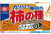 亀田製菓「柿の種にピーナッツが混入したので回収します」