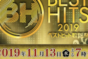 11/13放送「ベストヒット歌謡祭2019』48・坂道各グループ披露曲が発表されるも欅坂46は明日以降に持ち越しか
