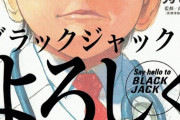 ブラックジャックによろしくって漫画のガン治療編とかいう名作ｗｗｗｗｗｗｗｗｗｗｗｗｗｗｗｗｗｗｗｗｗｗｗｗｗｗｗｗ