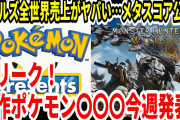 【Switch2】新リーク！新作ポケモン〇〇〇今週発表？モンハンワイルズ全世界売上がヤバい