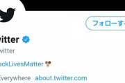 【悲報】ツイッター本社、アイコンを黒にして黒人差別に抗議。一方日本支社はブルーインパルスを賛美