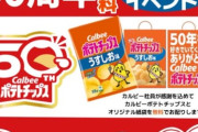 【悲報】日本人さん、カルビーのポテチ無料配布に殺到してしまうｗｗｗｗｗ