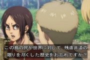 【駆逐】進撃の巨人で朝鮮人のような主張をするキャラに世界から非難殺到「これ朝●人が主役の声優に発狂してて草だった」