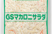 お前らが居酒屋で旨い旨いって食っているマカロニサラダ、こういう物だぞ？