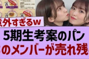 5期生考案のパンあのメンバーが売れ残る【乃木坂46・乃木坂工事中・乃木坂配信中】