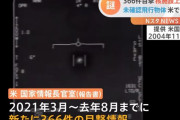 UFO目撃情報510件、敵国の偵察行動などを警戒…米報告書！