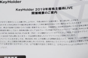 【SKE48】キーホルダー社とAKSが共同開催する株主優待LIVE、NGTメンバーも参加する模様