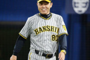阪神岡田監督（65）「来年まで。それ以降は絶対やらない」→次は誰なん？