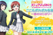 【朗報】エマかり生放送！4月2日20時から！！【ラブライブ！虹ヶ咲】
